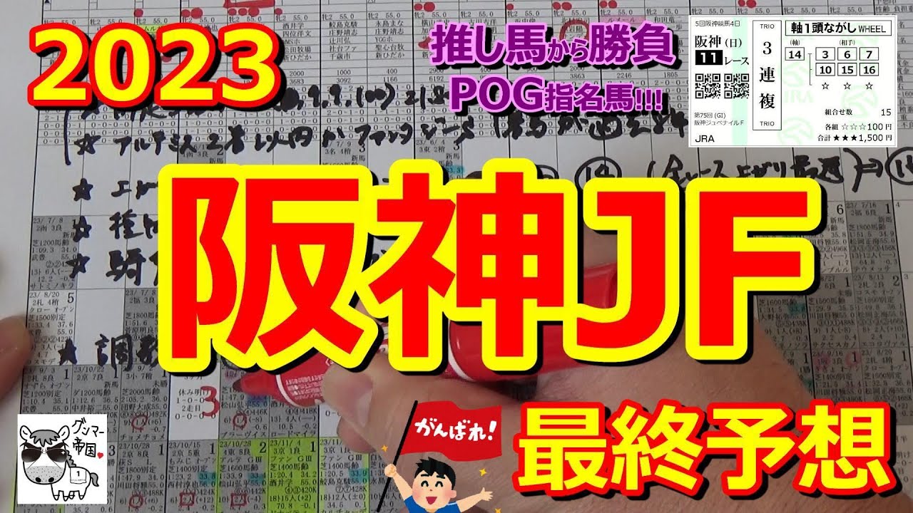 【阪神ジュベナイルフィリーズ2023】高素質馬が多く大混戦。来年のリバティアイランドはいるのか？【最終予想】