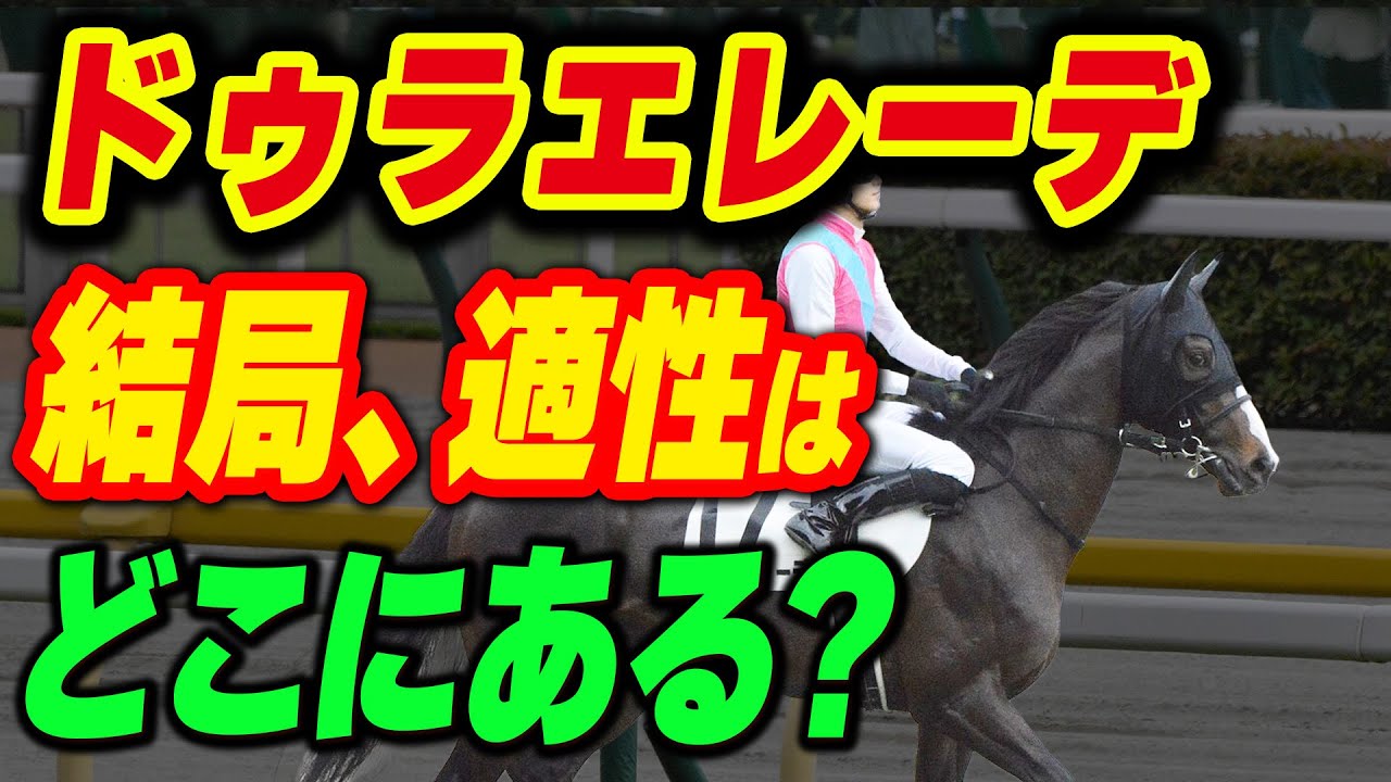 常識破りのドゥラエレーデ、適性は結局どこにある？