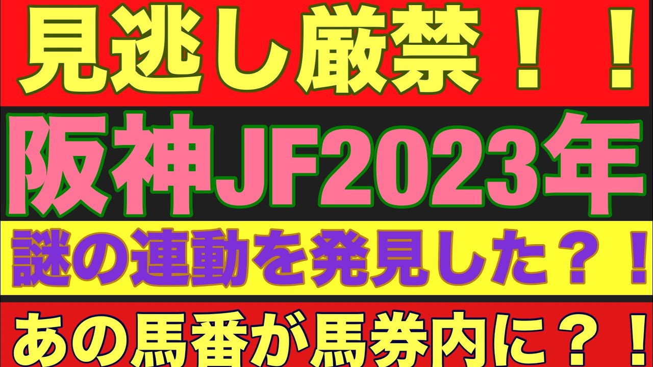 【阪神ジュベナイルフィリーズ2023】のサイン軸馬予想！！