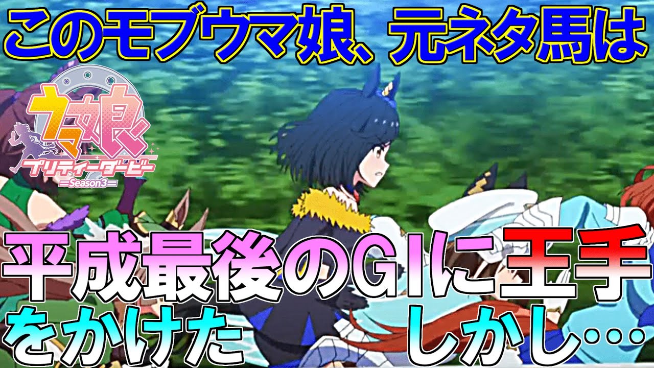 【ウマ娘3期】泣けるモブウマ娘　幻のGⅠホース【シャケトラ】