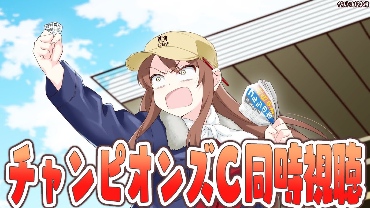 【#Vtuber】チャンピオンズC同時視聴！みんなで見よう！！！【#チャンピオンズカップ   】