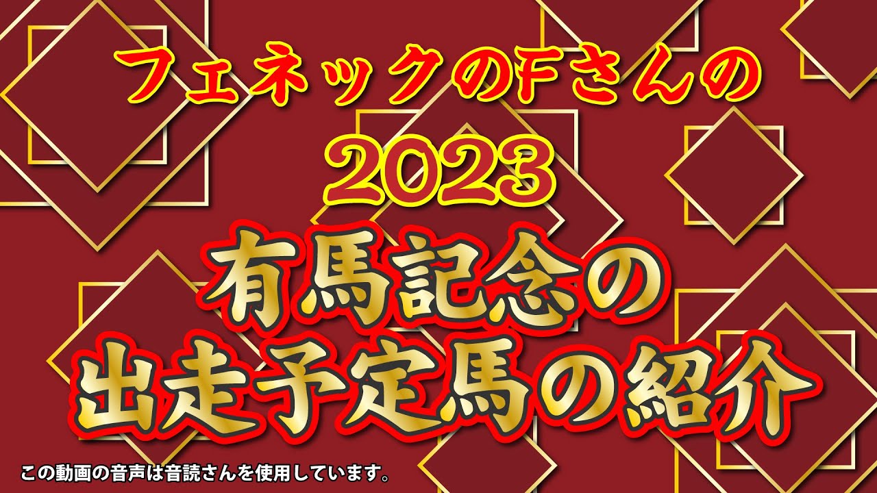 2023 有馬記念の出走予定馬の紹介