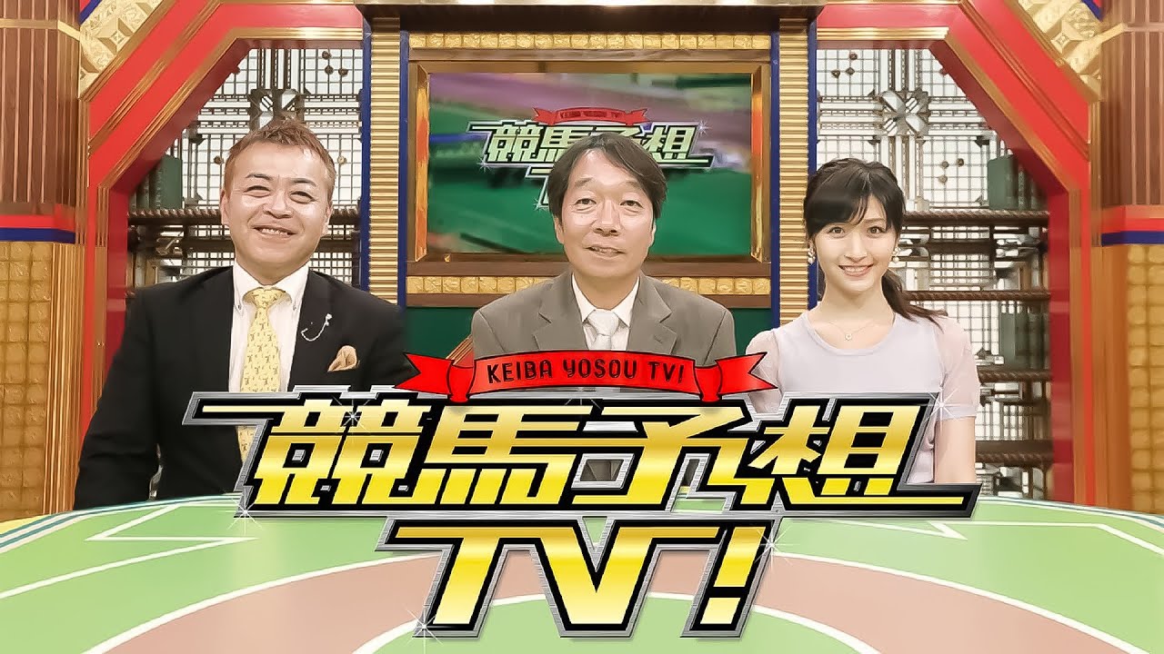 競馬予想TV！2023年12月09日 #1195 「阪神ジュベナイルフィリーズ（GI）ほか」| 【PART 1】 FULL HD