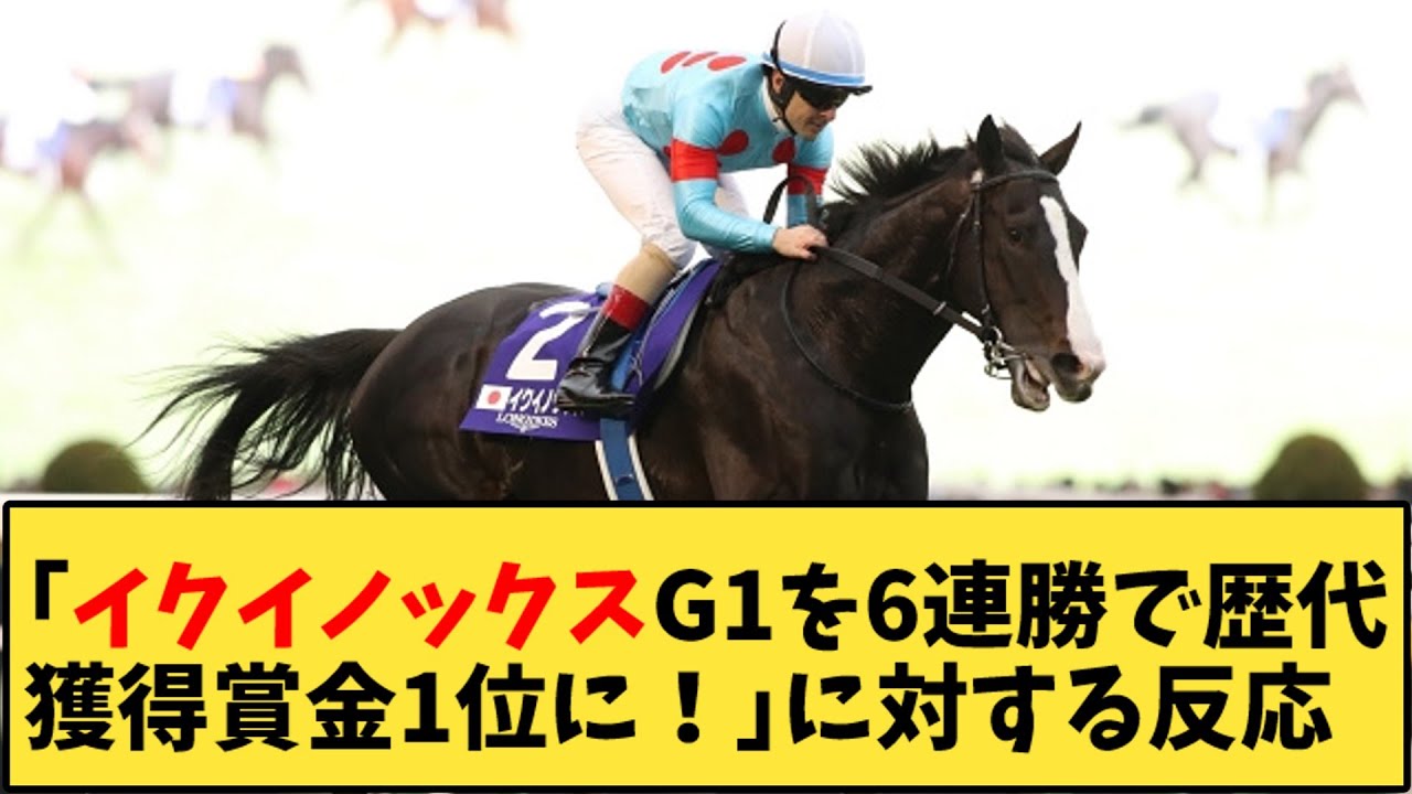 【競馬】「ジャパンカップ イクイノックスG1を6連勝で歴代獲得賞金1位に！ 」に対する反応【反応集】