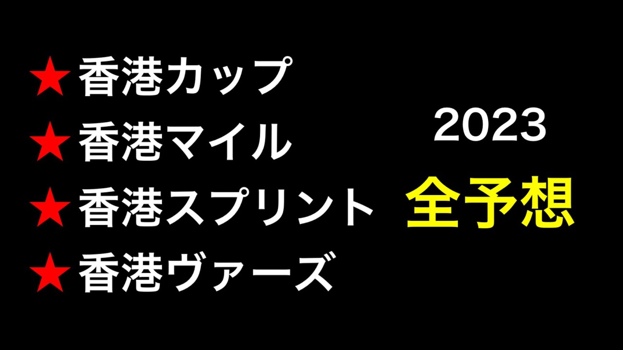 【競馬予想】　香港カップ　香港マイル　香港スプリント　香港ヴァーズ　2023  予想