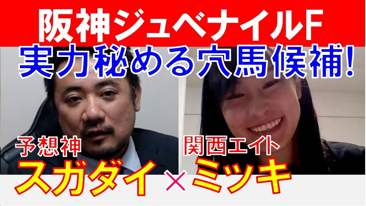 【阪神ジュベナイルフィリーズ2023】波乱ムード！実力秘める穴候補出現！関西エイト「ミッキ」×「スガダイ」の注目馬大公開！