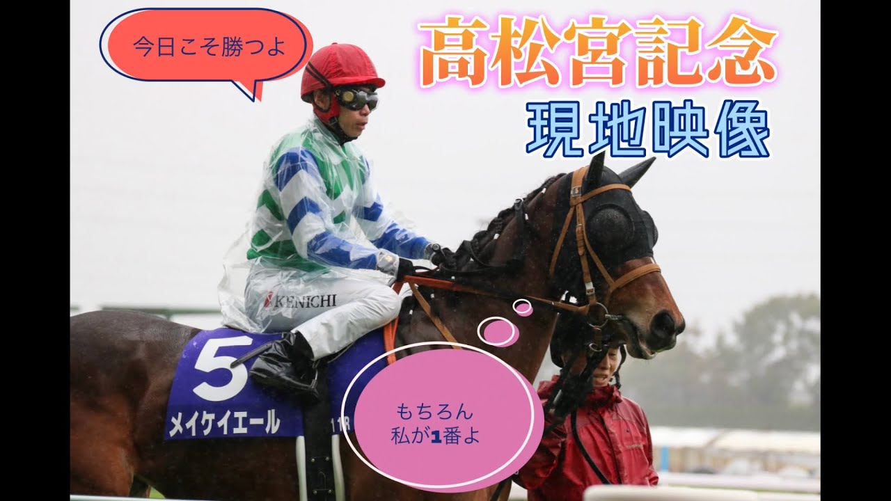 現地映像 高松宮記念でのメイケイエールと池添騎手の様子