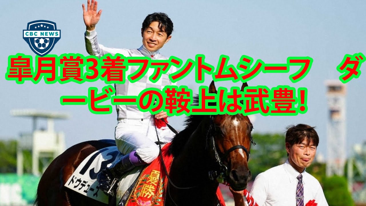 皐月賞3着ファントムシーフ　ダービーの鞍上は武豊！！史上最多6勝ジョッキーに託した