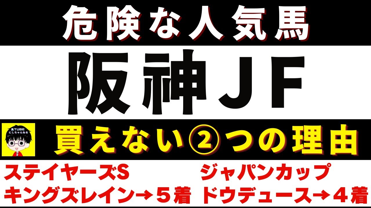 #1536【危険な人気馬 阪神JF 2023】ボンドガールなど人気上位５頭の血統と前走の考察 買えない２つの理由 にしちゃんねる 馬Tube