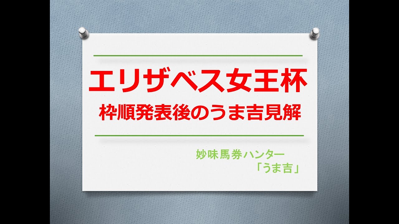 エリザベス女王杯2023　枠順発表後のうま吉見解