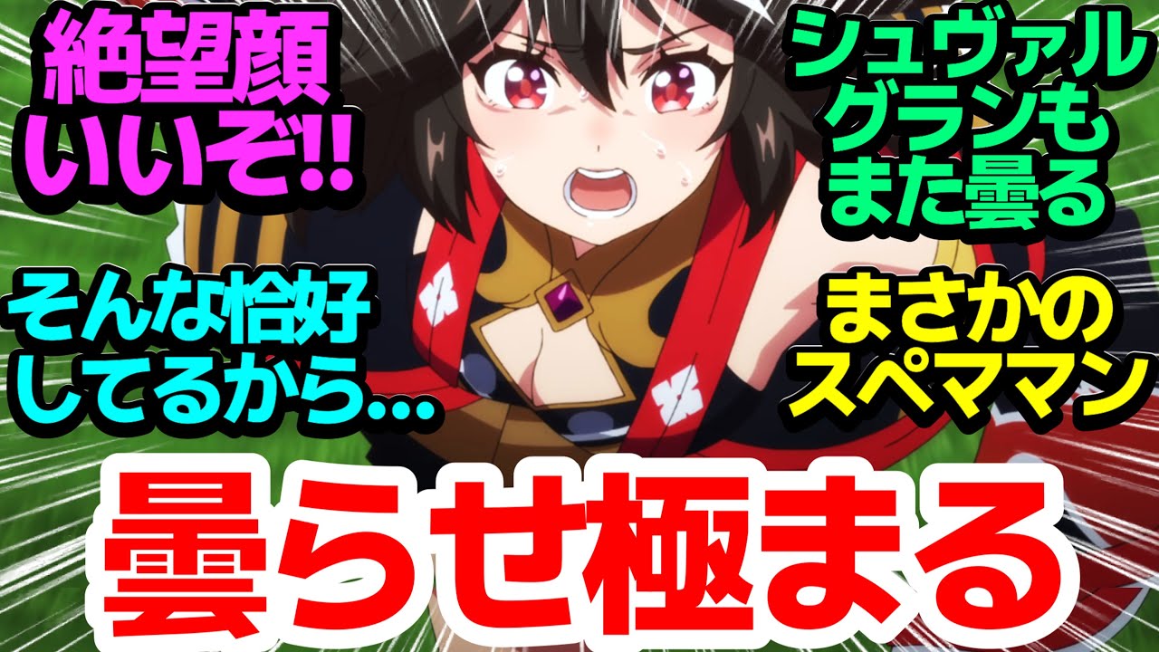 【宝塚記念】お祭りパートでオールスターも束の間、またまたキタサンブラックが曇る…【ウマ娘プリティーダービー Season3】第10話反応集＆個人的感想【まとめ/感想/アニメ/反応】【#アニメウマ娘】