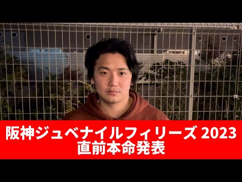 【阪神ジュベナイルフィリーズ2023】【本命発表】2歳重賞は任せて