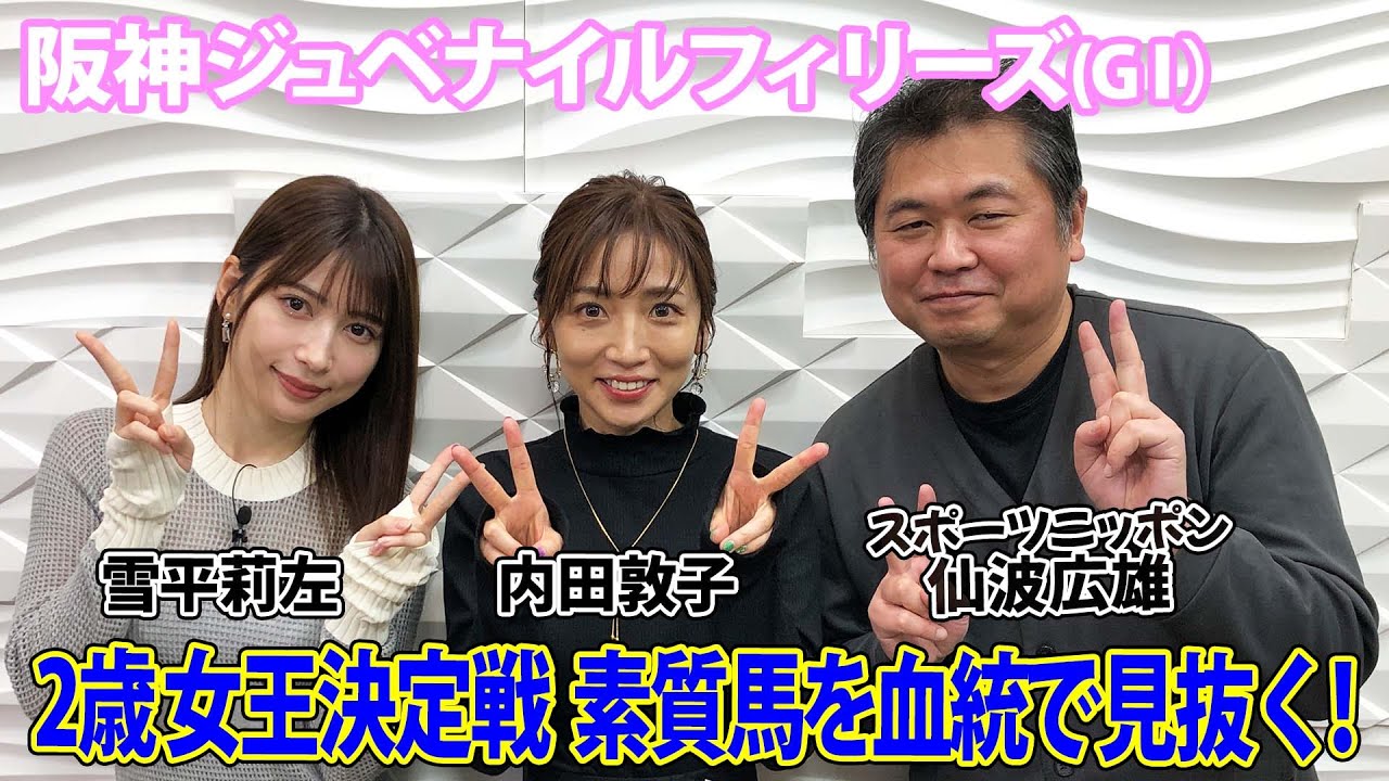 美味しい競馬 #143【阪神ジュベナイルフィリーズ 2023】