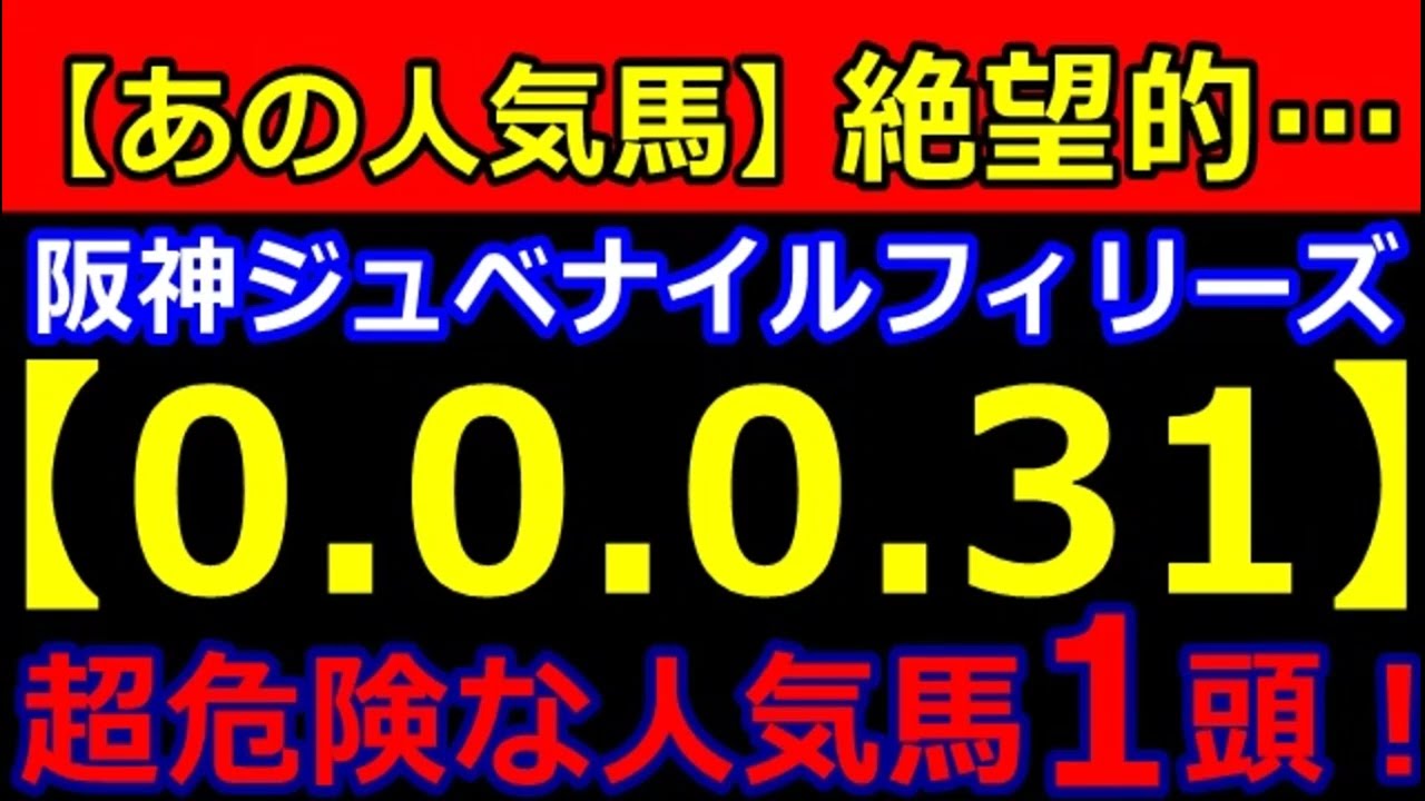 阪神ジュベナイルフィリーズ 2023 【0-0-0-31】ヤバいヤバい！あの人気馬 絶望的・・・ （GI 3週連続 危険な人気馬  的中！）