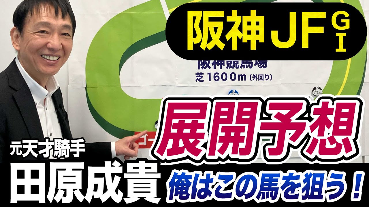 【阪神ジュベナイルフィリーズ2023】田原成貴が展開予想　昨年は穴でシンリョクカ推奨《東スポ競馬ニュース》