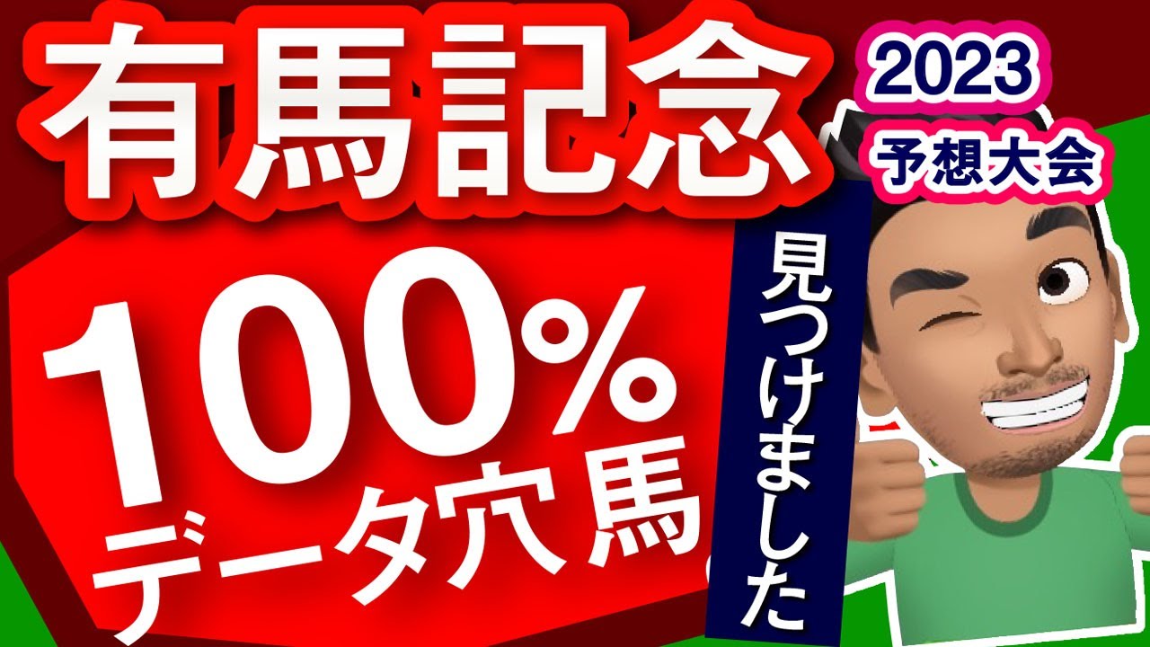 【有馬記念2023予想大会】ソールオリエンスじゃない馬が100%データに！レースのシュミレーションしてみた！タスティエーラ、ジャスティンパレス、引退のタイトルホルダーなど参戦予定。