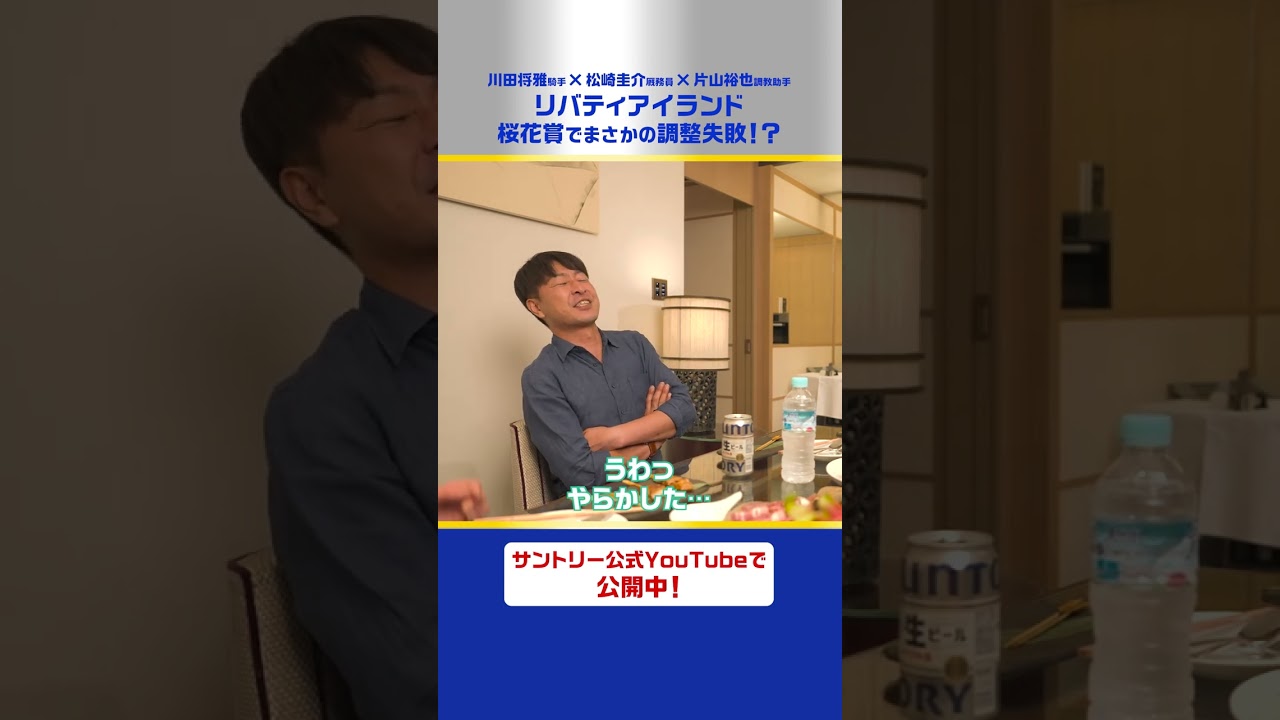 【川田将雅騎手×中内田厩舎厩務員】リバティアイランド 桜花賞でまさかの調整失敗！？