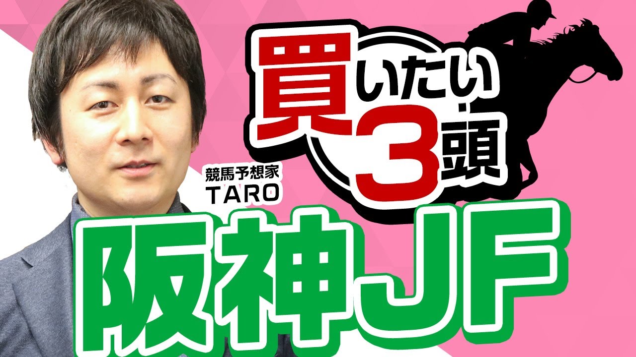 【阪神ジュベナイルフィリーズ2023予想】混戦で伏兵にチャンス到来！血統的にも狙いたい穴馬とは？阪神JFで買いたい3頭はこれ！