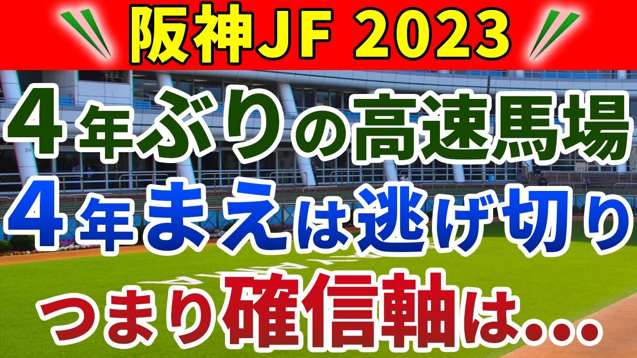 阪神ジュベナイルフィリーズ2023 競馬YouTuber達が選んだ【確信軸】今年の阪神JFは4年ぶりの高速戦なので...