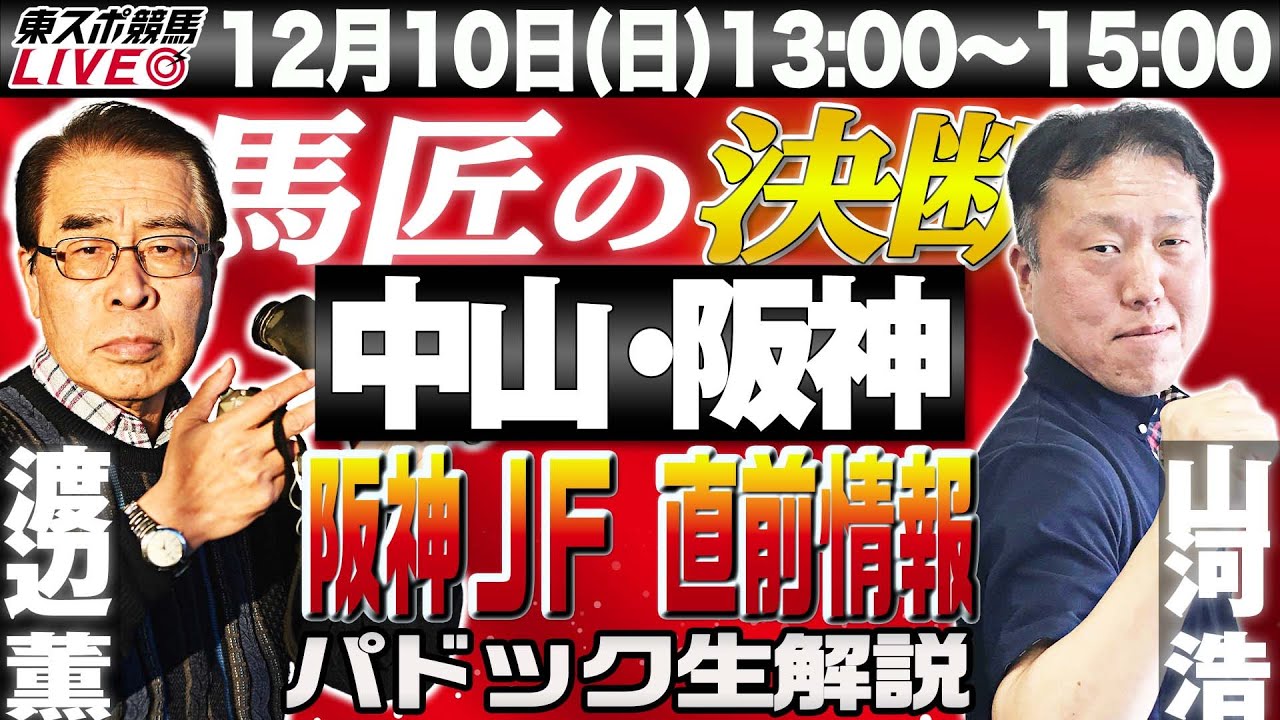 【東スポ競馬LIVE】12/3(日)13～15時  馬匠・渡辺薫＆一撃・山河浩記者が登場！　パドック生解説＆覆面記者マメ情報を公開する他、G Ⅰ阪神ジュベナイルフィリーズの直前情報もお届けします！