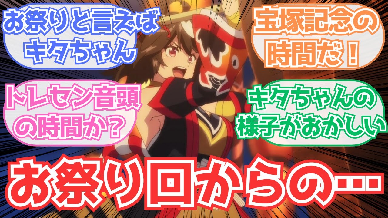 【ウマ娘 プリティーダービー 3期】「ファン大喜びのお祭り回！そして宝塚記念へ」第10話の反応集