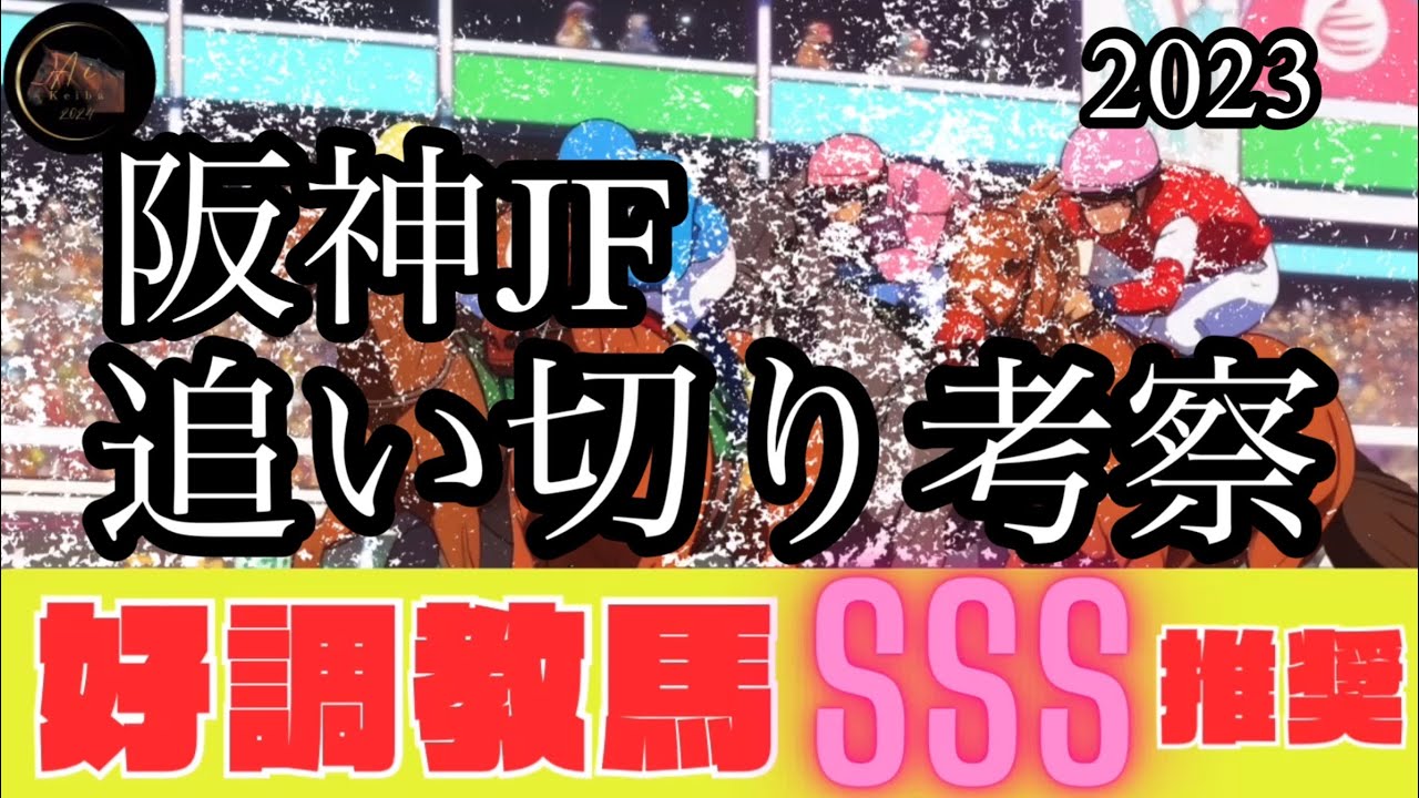 🎯 阪神JF2023 ｜追い切りからのSSS評価✨