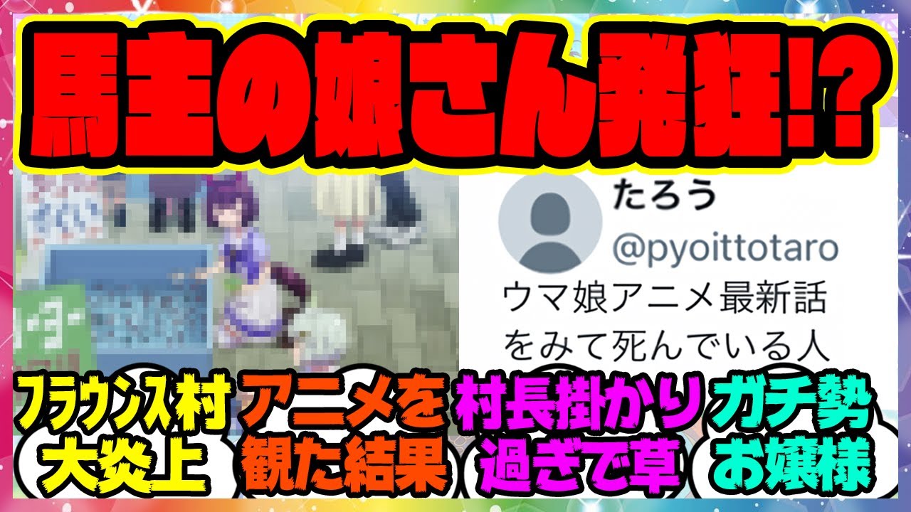 『世界一のフラウンス推しトレーナーさん、アニメウマ娘3期を観た結果』に対するみんなの反応集 まとめ ウマ娘プリティーダービー レイミン 西山オーナー ニシノフラワー セイウンスカイ