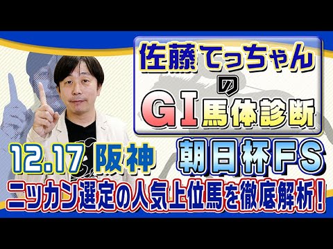 【2023年 朝日杯ＦＳ】２歳マイル王決定戦／佐藤てっちゃんのＧⅠ馬体診断