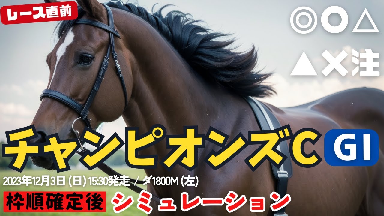 チャンピオンズカップ 枠順確定後シミュレーション