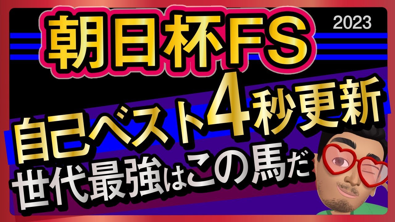 【朝日杯フューチュリティステークス2023予想・データ外厩分析】自己ベスト4秒更新で世代最強はこの馬だ！エコロヴァルツ、ジャンタルマンタル、シュトラウスなどの有力馬追い切りもチェックしました！