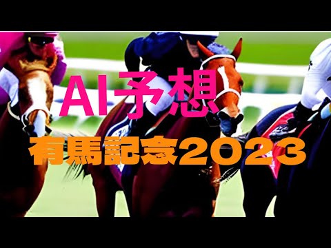 【有馬記念2023】【AI予想】AIはどの馬を本命にする？どの馬を馬券に絡める？どんな買い方をする？有馬記念2023の予想！AIは有馬記念がどんな展開になると予想する？