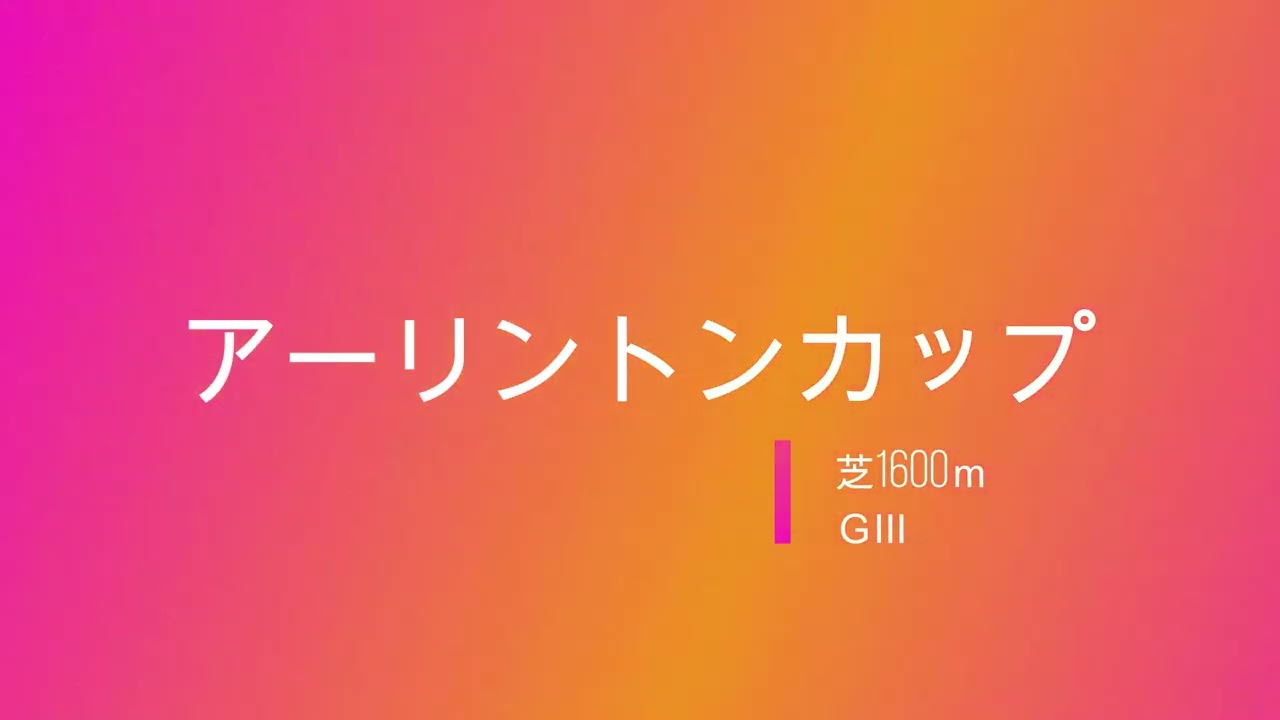 【競馬】2023アーリントンC＆中山GJ【予想】