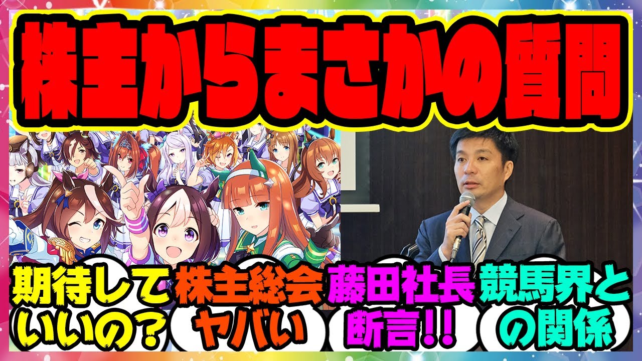 『藤田社長、株主総会でウマ娘に言及する！』に対するみんなの反応集 まとめ ウマ娘プリティーダービー レイミン