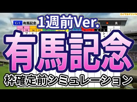 【有馬記念2023】【1週前Ver.】ウイポ枠確定前シミュレーション スターズオンアース スルーセブンシーズ タスティエーラ ソールオリエンス シャフリヤール ドウデュース #2224