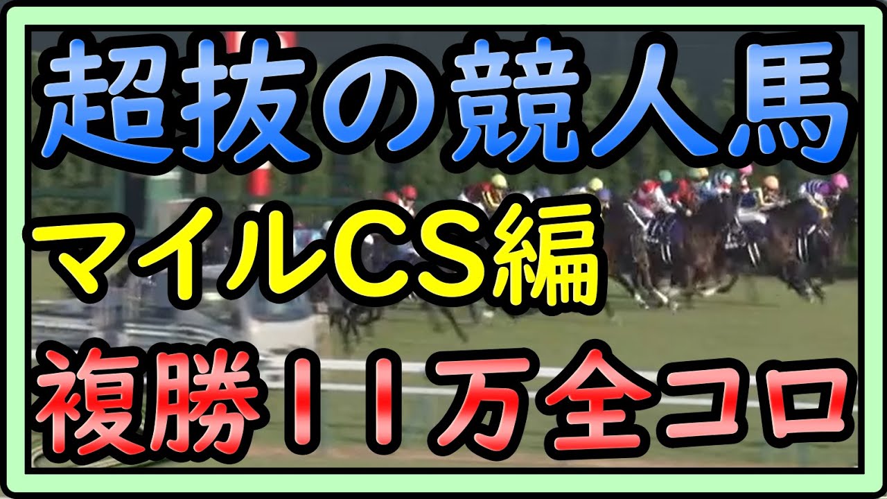 【競馬】トーマスの転落人生。パドック超抜のマイルチャンピオンシップ編。精神的ショックで動画の更新がどんどん遅れてしまいました。何とか持ち直して頑張ります。皆さんは私みたいにならないで下さい。