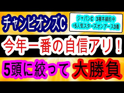 【競馬予想】チャンピオンズカップ2023　2週連続的中へ確信！　セラフィックコール　レモンポップを消して大万馬券狙います！！　最終見解