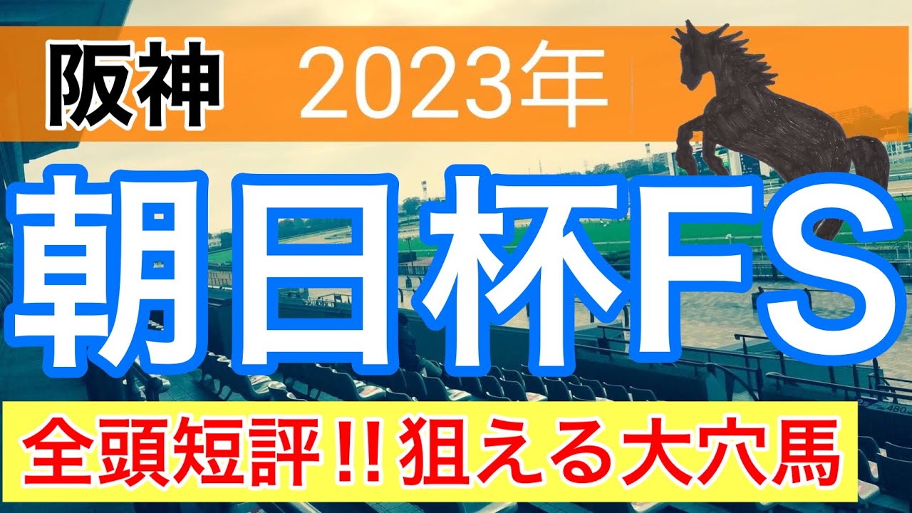【朝日杯フューチュリティステークス2023】競馬予想　(直近地方重賞21戦17的中)
