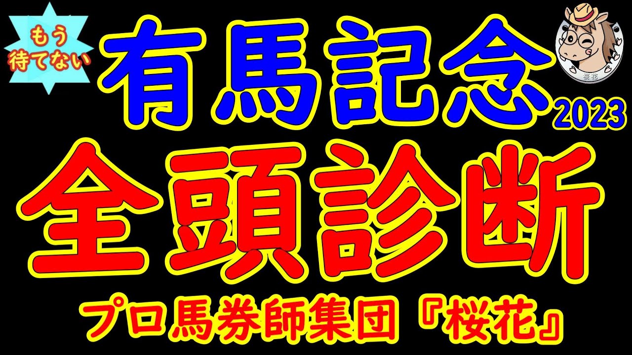 もう待てない！有馬記念2023二週前レース競馬予想全頭診断！さあ年末の大一番が二週間後に控え待ちきれない！最速予想は例年の如くプロ馬券師集団桜花が先陣を切る！素晴らしいメンバーでワクワクが止まらない！
