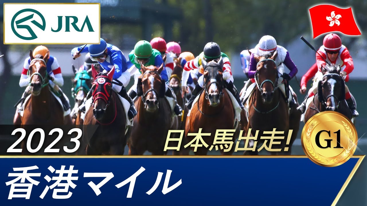 2023年 香港マイル（G1） | 第33回 | JRA公式