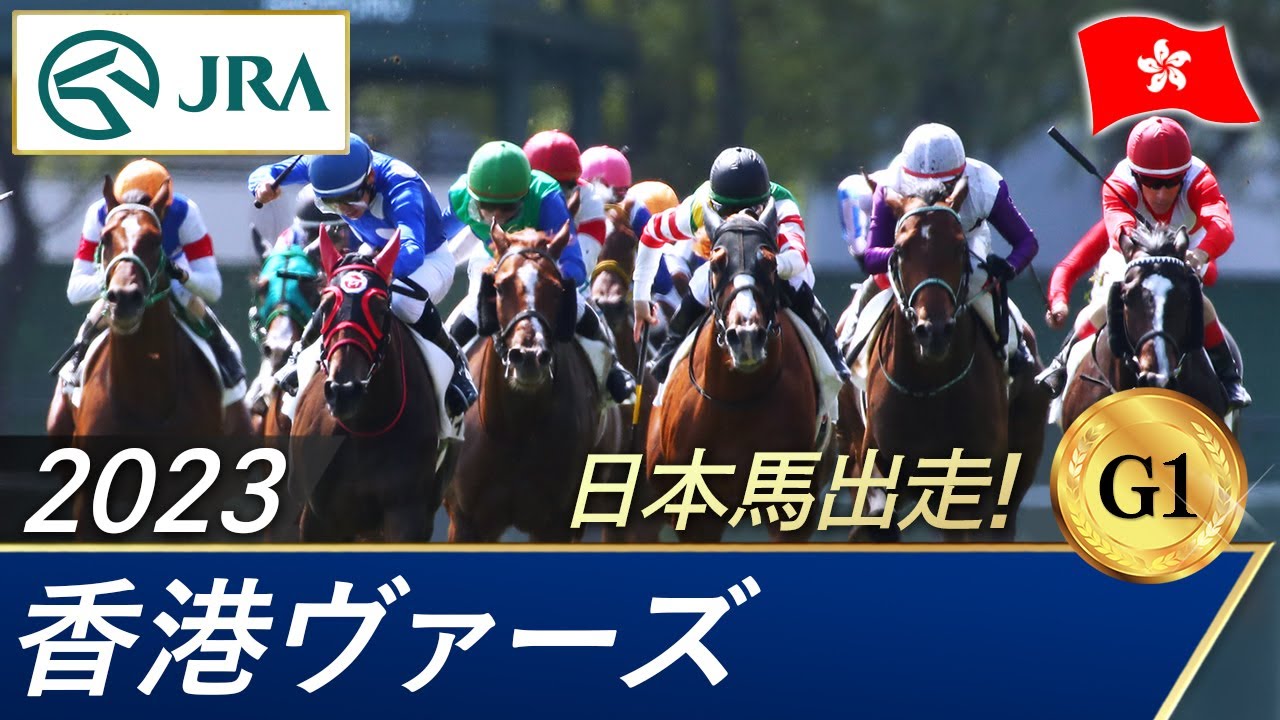 2023年 香港ヴァーズ（G1） | 第30回 | JRA公式