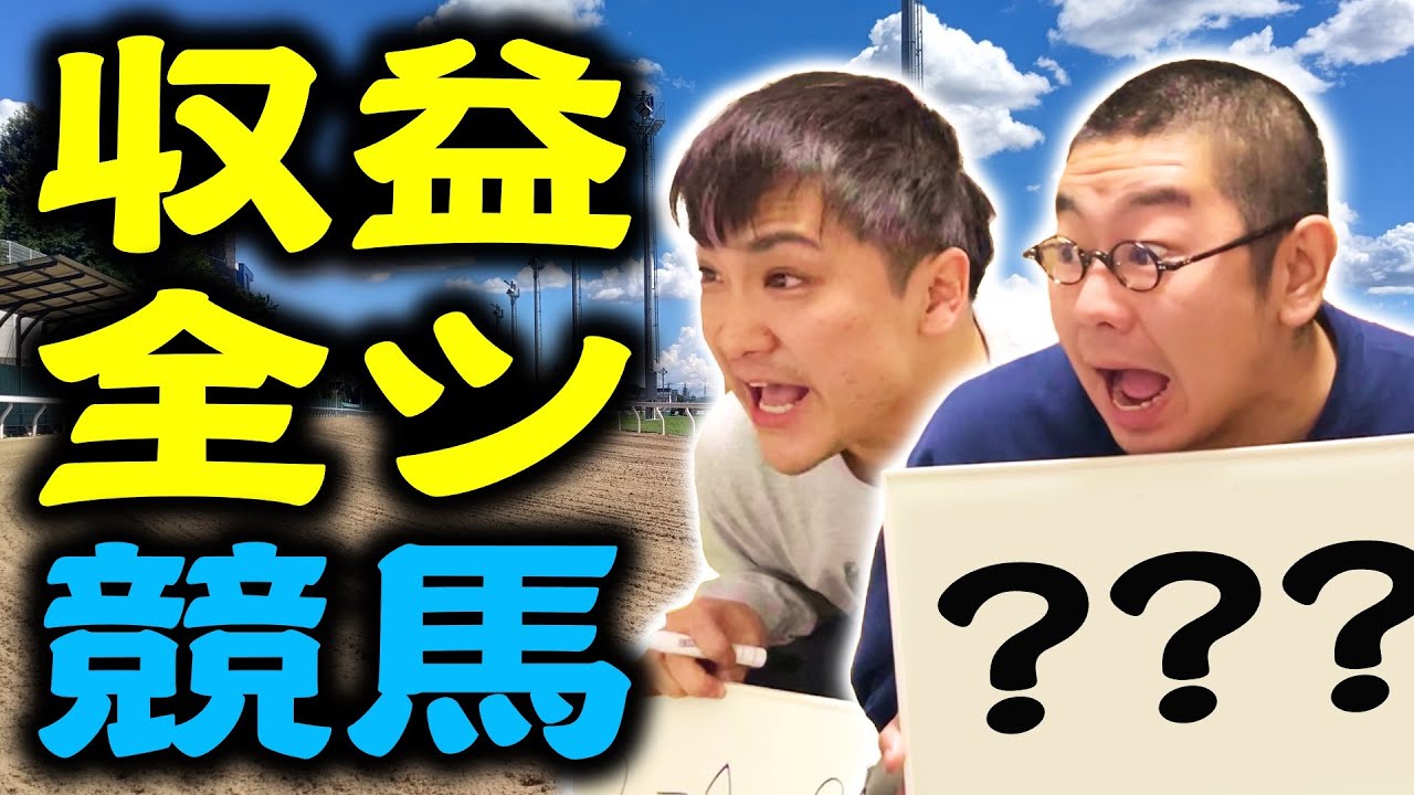 【人生】YouTubeの収益を全額競馬に賭けてみた【借金返済】