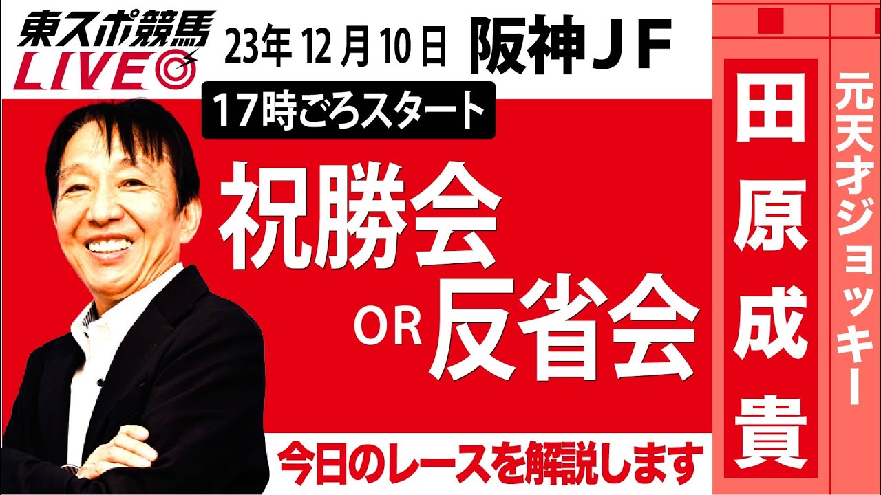 【東スポ競馬LIVE】元天才騎手・田原成貴「阪神ジュベナイルフィリーズ2023」ライブ反省会～香港国際競走も一緒に応援しましょう～《東スポ競馬》