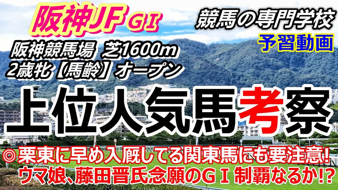 【阪神JF2023】予習動画  上位人気馬考察 ウマ娘オーナーボンドガールにて初GⅠ制覇なるか