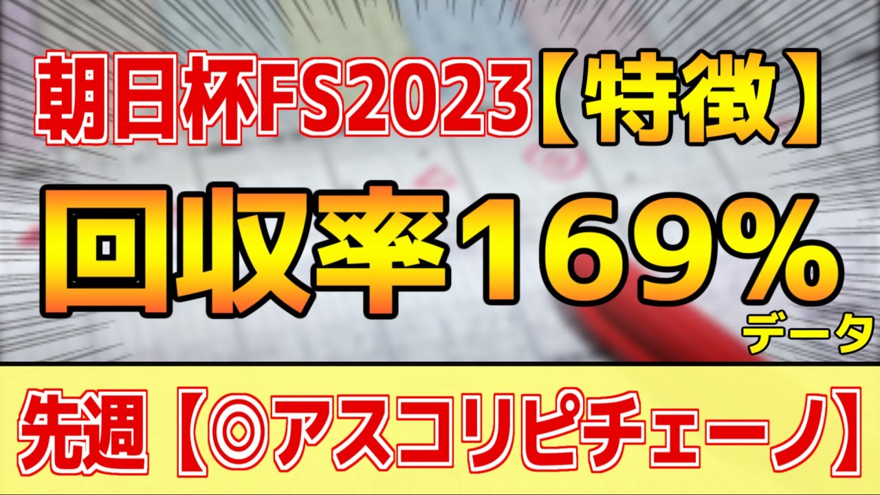 【朝日杯フューチュリティステークス2023】単勝回収率169%「3-3-1-8」データ的にはコレ！【どんな特徴があるレースか？】