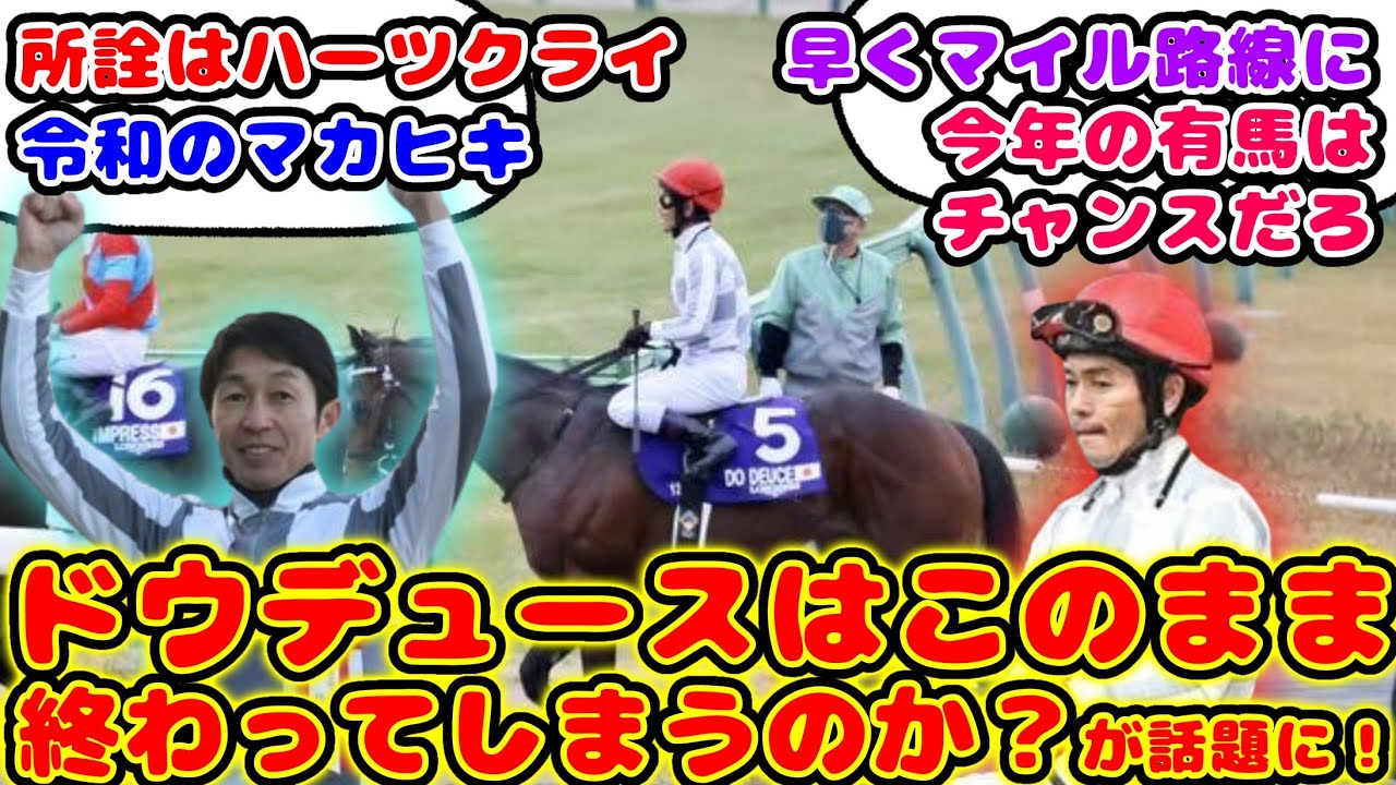 【競馬】ドウデュースはこのまま終わってしまうのか？が話題に！【競馬の反応集】