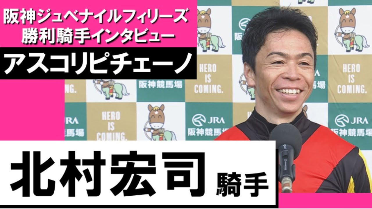 2023年 阪神ジュベナイルフィリーズ(ＧⅠ) 勝利騎手インタビュー《北村宏司》アスコリピチェーノ【カンテレ公式】