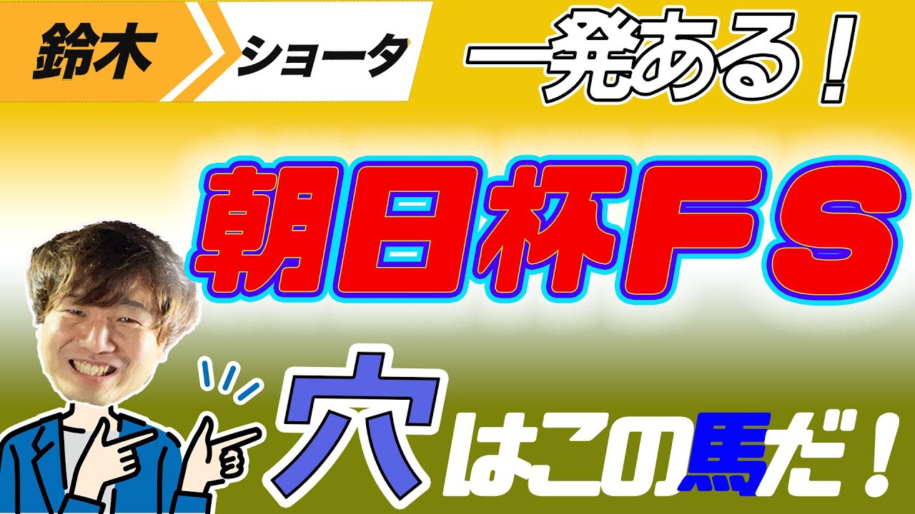 【朝日杯FS 2023】穴党の元トラックマン厳選のアナ馬紹介！！GⅠ予想