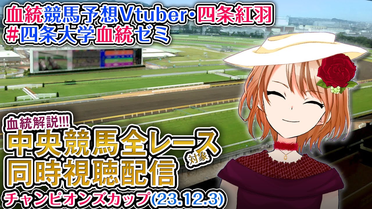 【競馬同時視聴配信】チャンピオンズカップ ほか全R対象 四条大学血統ゼミ【血統競馬予想Vtuber】