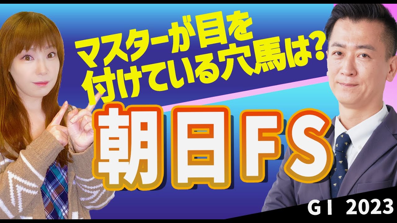 【教えてマスターQ&A・朝日FS2023】マスターが目を付けている穴馬は？
