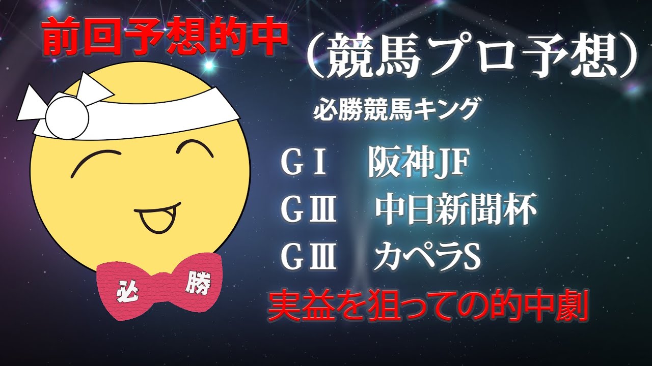 競馬プロ予想　必勝競馬キング　（G1 阪神JF　G3　中日新聞杯）今週も当てますよ！！